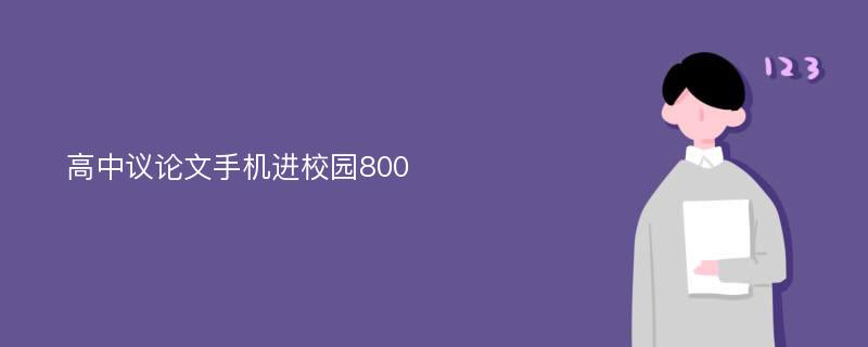 高中议论文手机进校园800