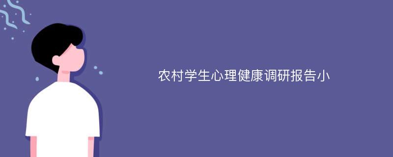 农村学生心理健康调研报告小