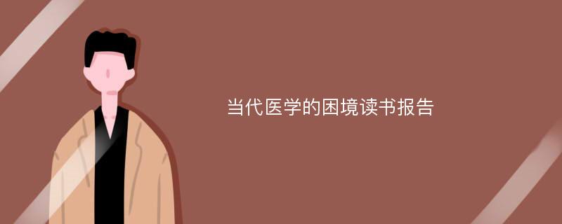 当代医学的困境读书报告