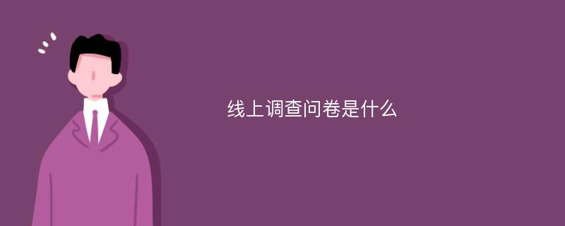 线上调查问卷是什么