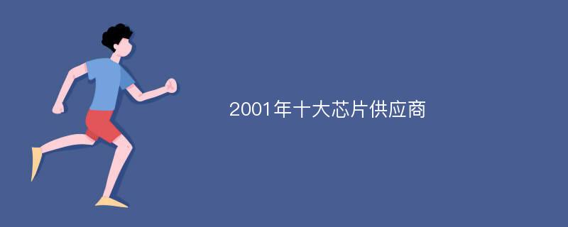 2001年十大芯片供应商